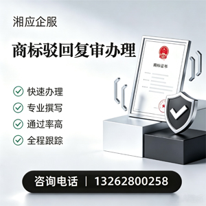 达州商标驳回复审服务