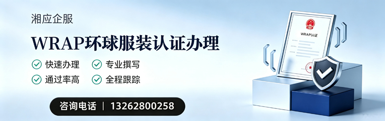 达州WRAP环球服装认证申请服务