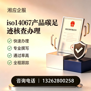 达州ISO14067产品碳足迹认证服务
