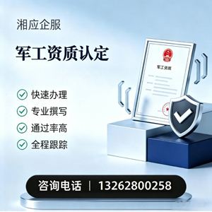 达州军工资质申请服务