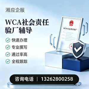 达州WCA社会责任验厂申请服务