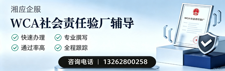 达州WCA社会责任验厂申请服务