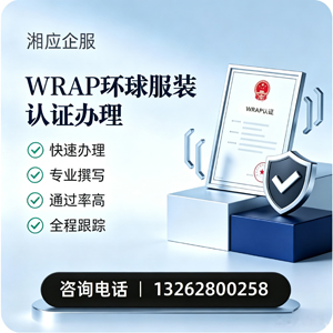 达州WRAP环球服装认证申请服务