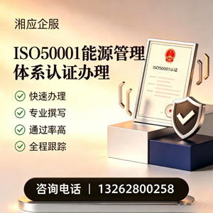 达州ISO50001能源管理体系认证申请服务