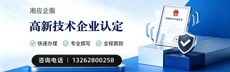 达州高新技术企业认定申报服务