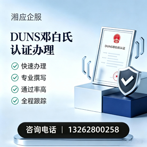 达州DUNS邓白氏认证申请服务