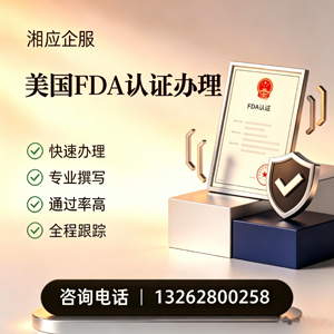 达州FDA认证申请服务