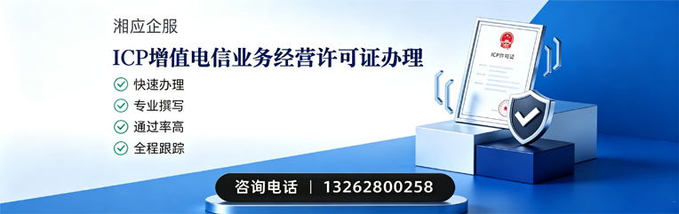 达州ICP增值电信业务经营许可证申请服务