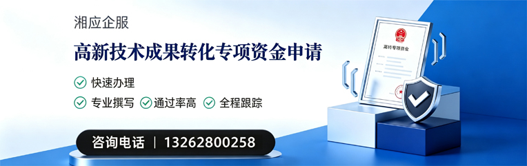 达州高新技术成果转化专项资金申报服务