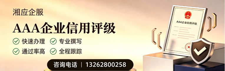 达州AAA企业信用评级申请服务