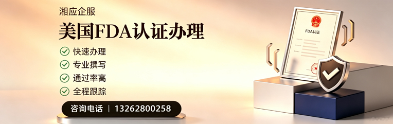 达州FDA认证申请服务
