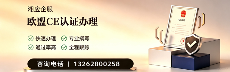 达州CE欧盟产品标准认证服务