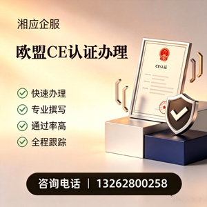 达州CE欧盟产品标准认证服务