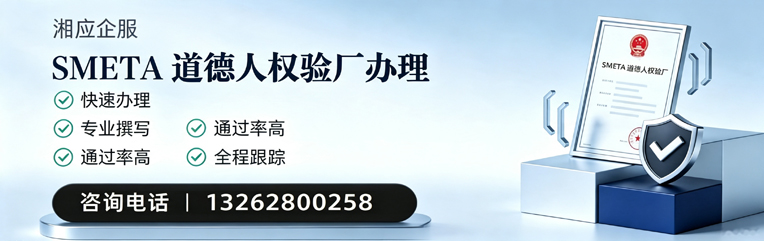 达州SMETA道德人权验厂申请服务