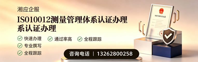 达州ISO10012测量管理体系认证申请服务