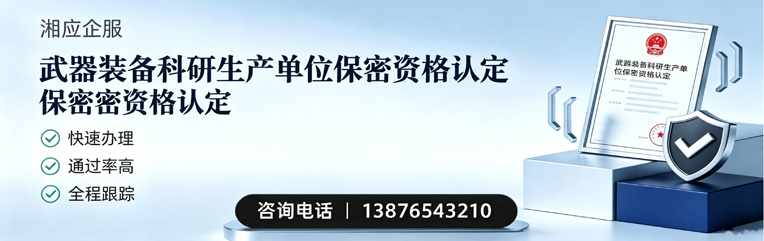 达州武器装备科研生产单位保密资格认定申请服务
