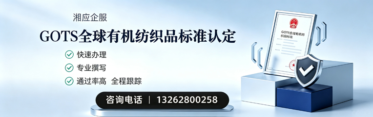 达州GOTS全球有机纺织品标准认证申请服务