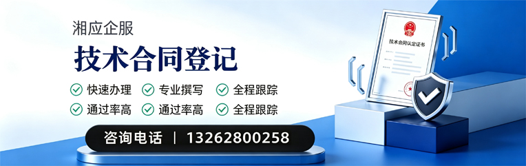 达州技术合同认定登记服务