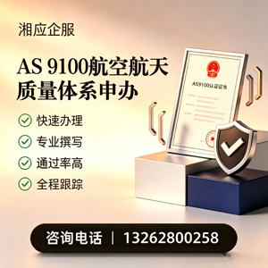 达州AS9100航空航天质量体系认证服务