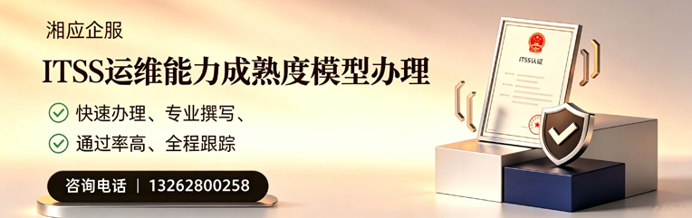 达州ITSS运维能力成熟度模型申请服务