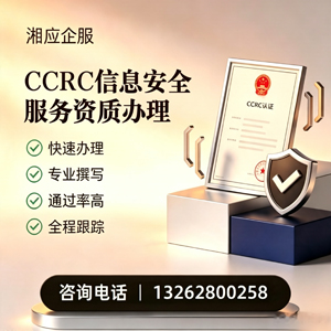 达州CCRC信息安全服务资质申请服务