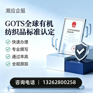 达州GOTS全球有机纺织品标准认证申请服务