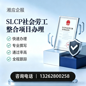 达州SLCP社会劳工整合项目申报服务