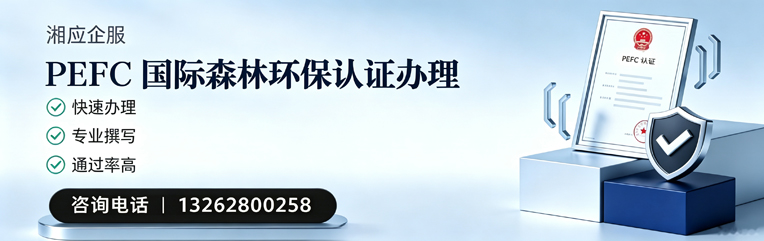 达州PEFC国际森林环保认证申请服务
