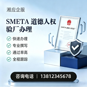 达州SMETA道德人权验厂申请服务