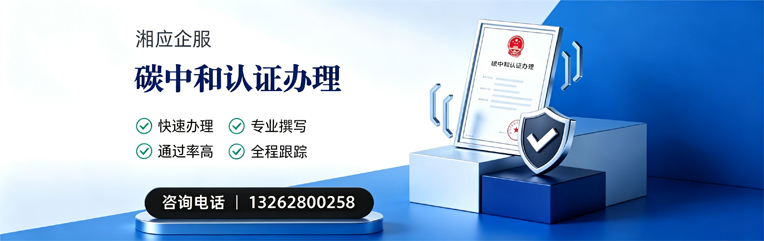 达州碳中和认证申报服务