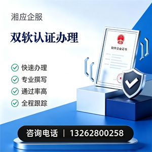 达州双软认证申报服务