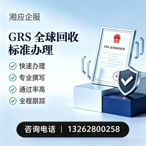 达州GRS全球回收标准认证申请服务
