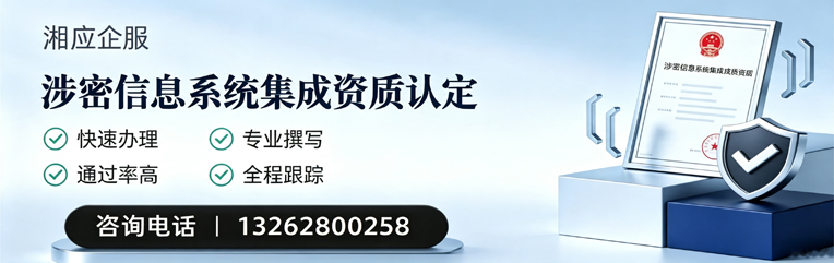 达州涉密信息系统集成资质申请服务
