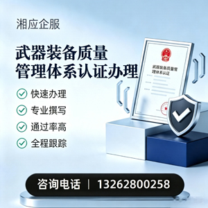 达州武器装备质量管理体系认证申请服务