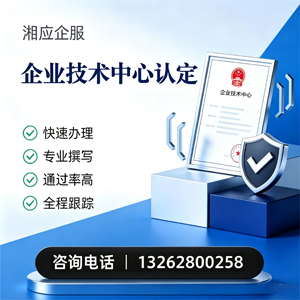 达州企业技术中心认定申报服务