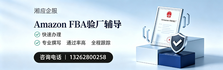 达州Amazon FBA验厂申请服务