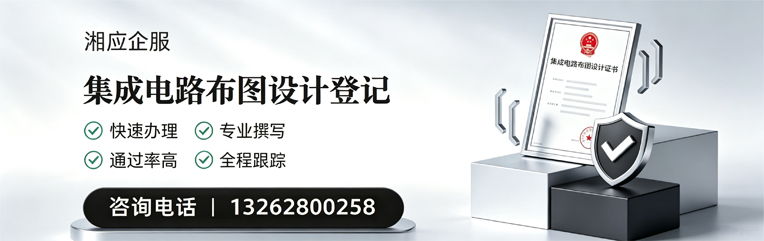 达州集成电路布图设计登记服务