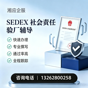 达州SEDEX社会责任验厂申请服务