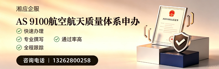 达州AS9100航空航天质量体系认证服务