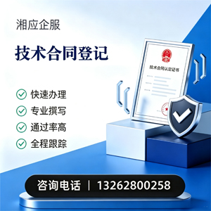 达州技术合同认定登记服务