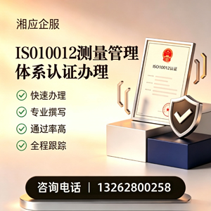 达州ISO10012测量管理体系认证申请服务