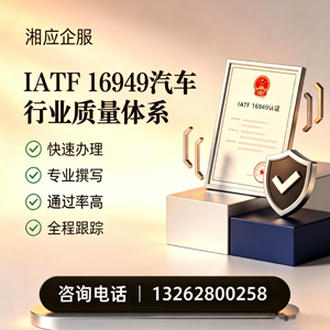 达州IATF16949汽车行业质量体系认证服务
