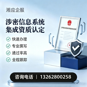 达州涉密信息系统集成资质申请服务