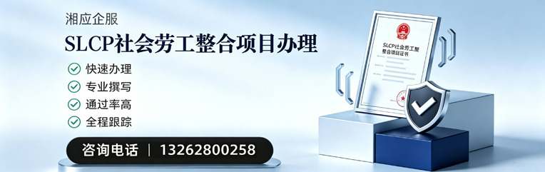 达州SLCP社会劳工整合项目申报服务