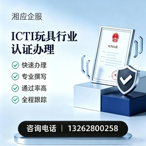 达州ICTI玩具行业认证申请服务