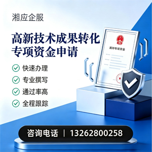 达州高新技术成果转化专项资金申报服务