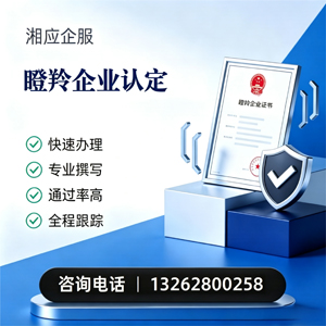 达州瞪羚企业认定申报服务