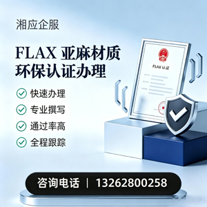 达州FLAX亚麻材质环保认证申请服务