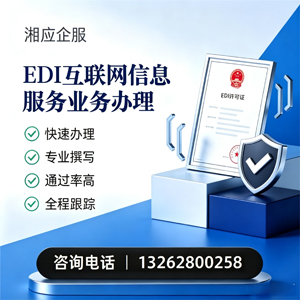 达州EDI互联网信息服务业务申请服务