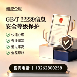 达州GB/T22239信息安全等级保护申报服务